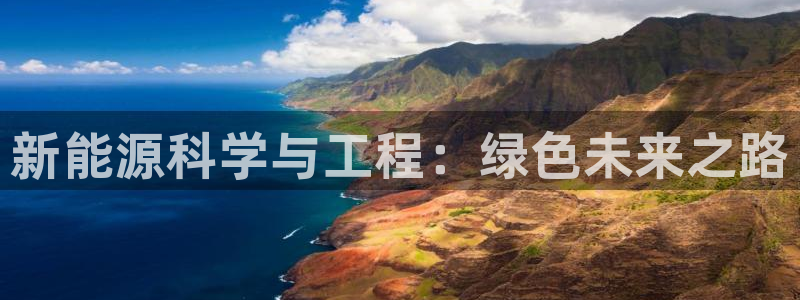 摩根娱乐宝登陆网址：新能源科学与工程：绿