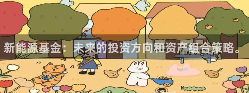 义乌摩根娱乐会所消费：新能源基金：未来的