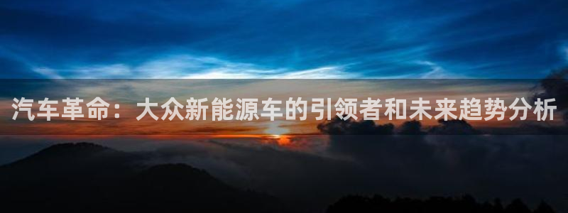 摩根大通黄金娱乐目标价：汽车革命：大众新