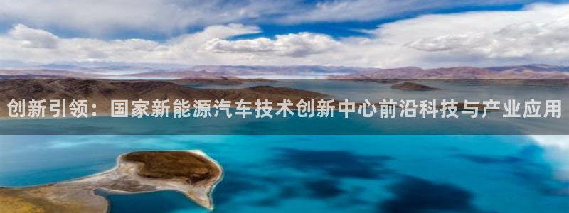 摩根娱乐宝代理：创新引领：国家新能源汽车
