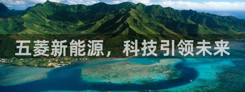 玩摩根娱乐宝亏了三千：五菱新能源，科技引