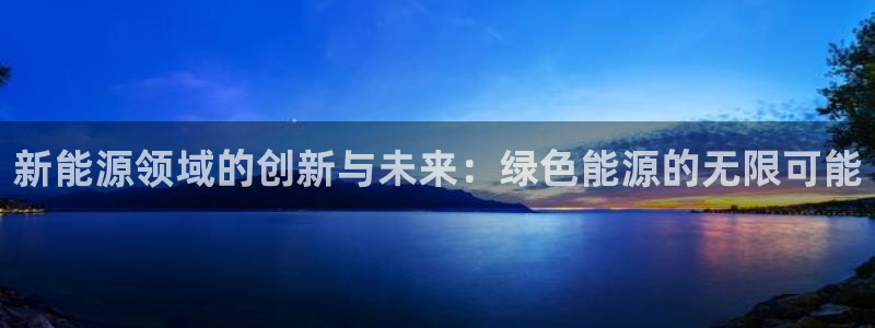 摩根国际娱乐宝进不去：新能源领域的创新与