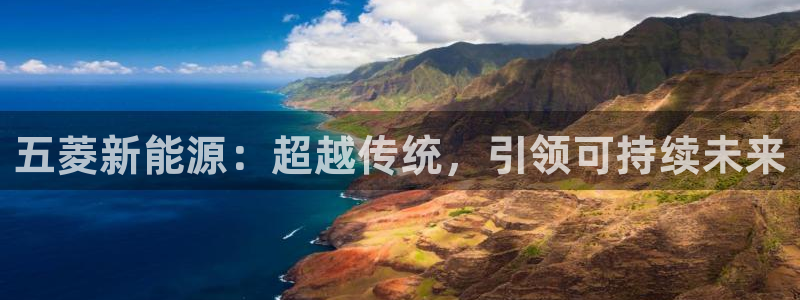 摩根娱乐宝官网百度：五菱新能源：超越传统
