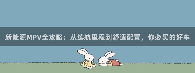 摩根娱乐宝的代理方式：新能源MPV全攻略