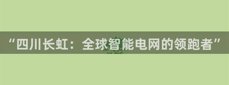 摩根娱乐_ c招a商77130:“四川长 摩根娱乐_ c招a商77130:“四川长