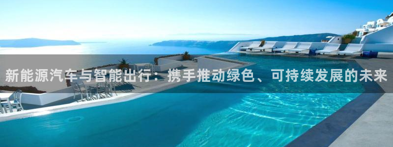 摩根娱乐宝收益怎么样:新能源汽车与智能出行:携手推动绿色、可