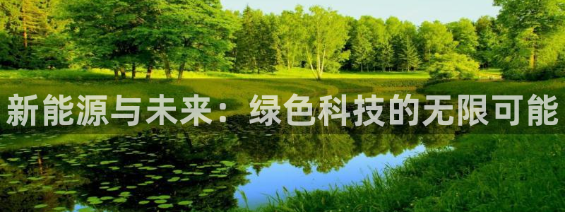 摩根娱乐彩票被骗了:新能源与未来:绿色科技的无限可能