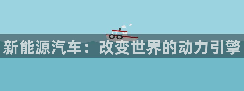 摩根娱乐部:新能源汽车:改变世界的动力引擎