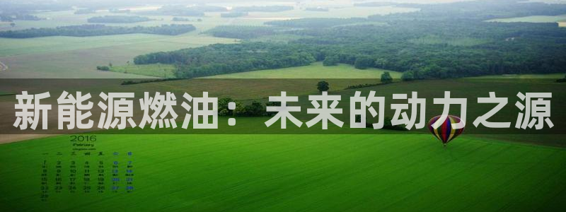 白宫摩根娱乐场所:新能源燃油:未来的动力之源