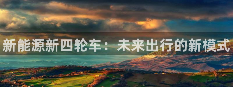 深圳摩根时代娱乐公司:新能源新四轮车:未来出行的新模式